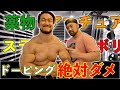 副作用以外のデメリット知ってる?ドーピング級の上腕を持つベンチ世界王者の鈴木さんと昨今の薬物使用について真剣に話しました!