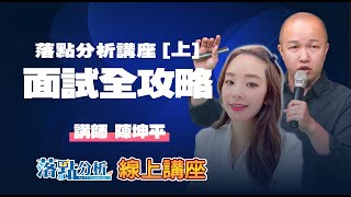【面試全攻略！從備戰到臨場發揮，一次搞定】