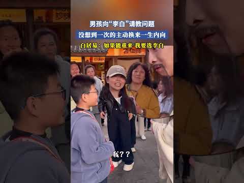 男孩向「李白」請教問題，沒想到一次的主動換來一生內向，白居易：如果能重來我要選李自 #共鳴 #大熱門