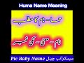 Huma Name Meaning In Urdu Humah Naam Ka Matlab حما نام کے معنی Baby Name Creator MyShort