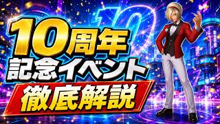 10周年記念イベント開催中！全体を解説【KOF98UMOL】