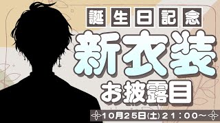 【#甲斐田晴誕生日2025】新衣装をお披露目させていただきます【甲斐田晴/にじさんじ】