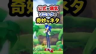 【公式が病気】ソニックの奇妙過ぎる公式ネタ3選
