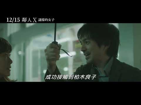 12/15【鄰人X　謎樣的女子】中文預告