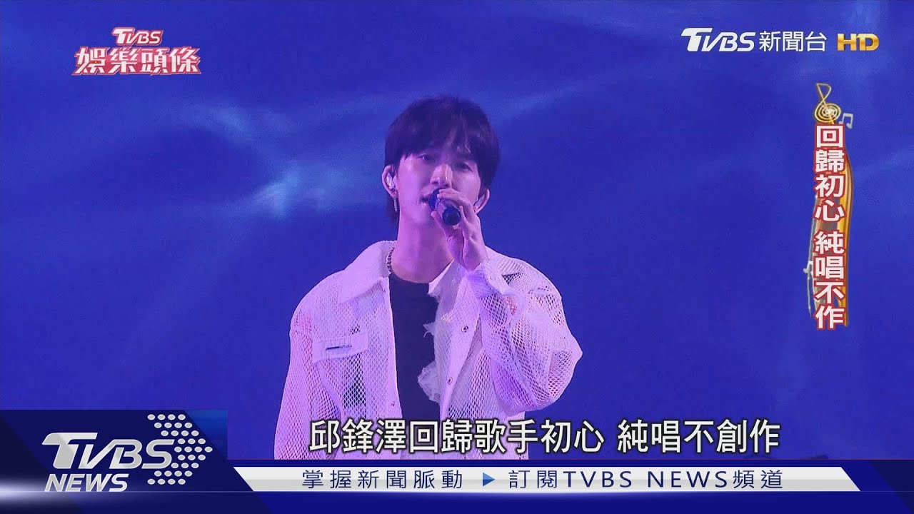 邱鋒澤迎出道十年推新作! 拿掉濾鏡自在切換「歌手」與「瘋澤」