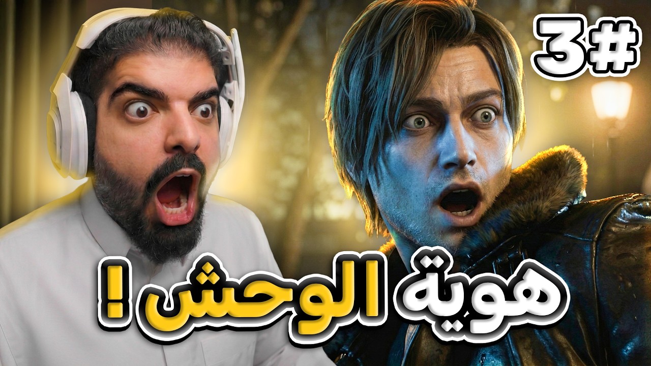 رزدنت ايفل 9 #3 : عرفنا هوية الوحش !! - Resident Evil 9 Requiem