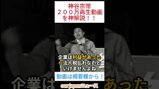 ２００万再生動画を神谷宗幣が神解説！ #ショート動画 #バズれ #参政党 #国会答弁 #拡散希望 #政治ショート #心に響く言葉 #政治の真実 #日本を変える