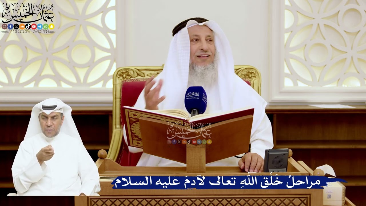 112- مراحلُ خَلْق اللهِ تعالى لآدمَ عليه السلام - عثمان الخميس