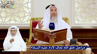 112- مراحلُ خَلْق اللهِ تعالى لآدمَ عليه السلام - عثمان الخميس