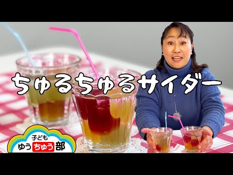 004:ちゅるちゅるサイダー【子どもゆうちゅう部】