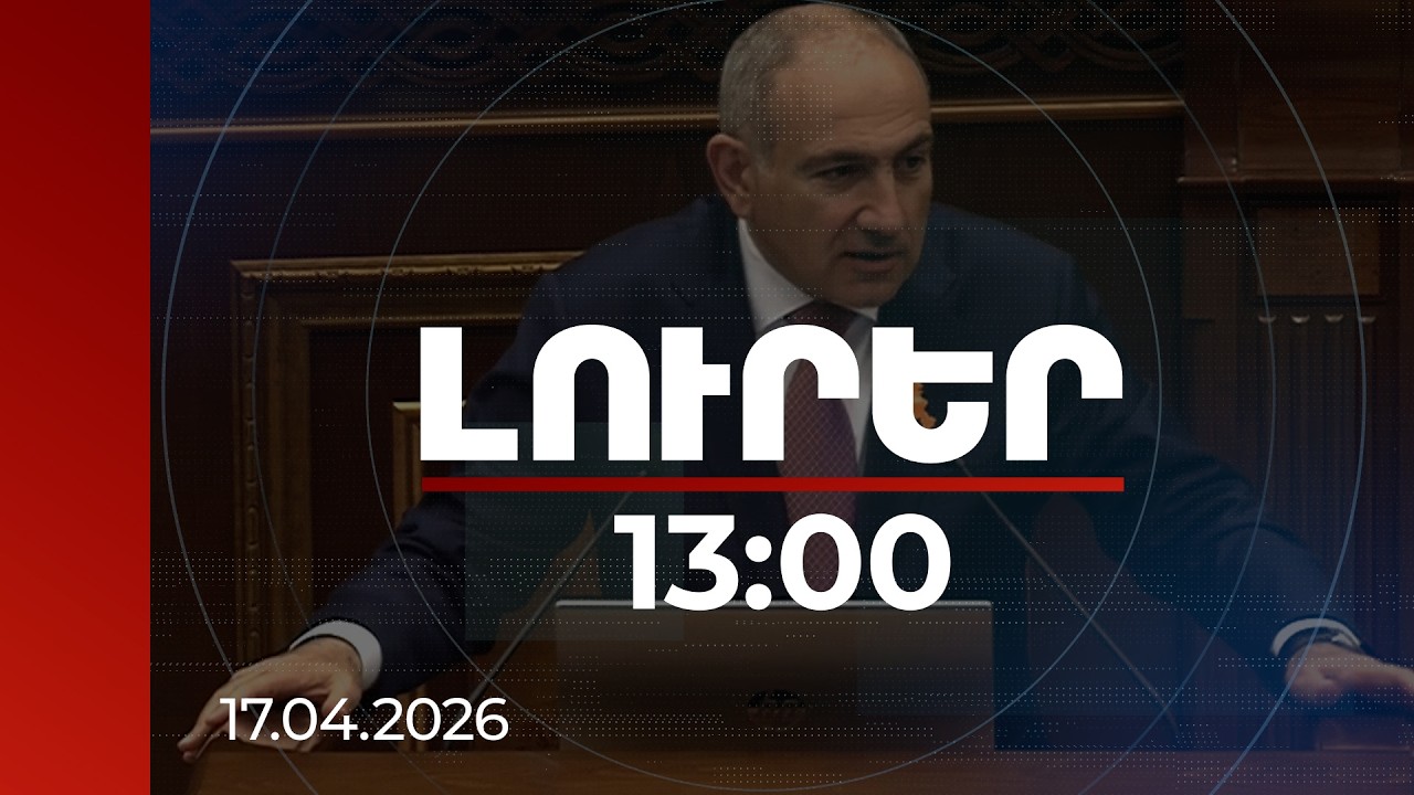 Լուրեր 13:00 | Նախկին-ներկա բանավեճը հաղթահարելու մի տարբերակ կա միայն. վարչապետ | 17.04.2026