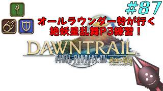 【オールラウンダー勢が行く絶妖星乱舞P3練習】FFXIV実況プレイ part87