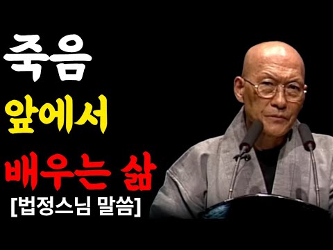 [99%는 모른다]   죽음 앞에서 배우는 삶ㅣ법정스님ㅣ교훈ㅣ조언
