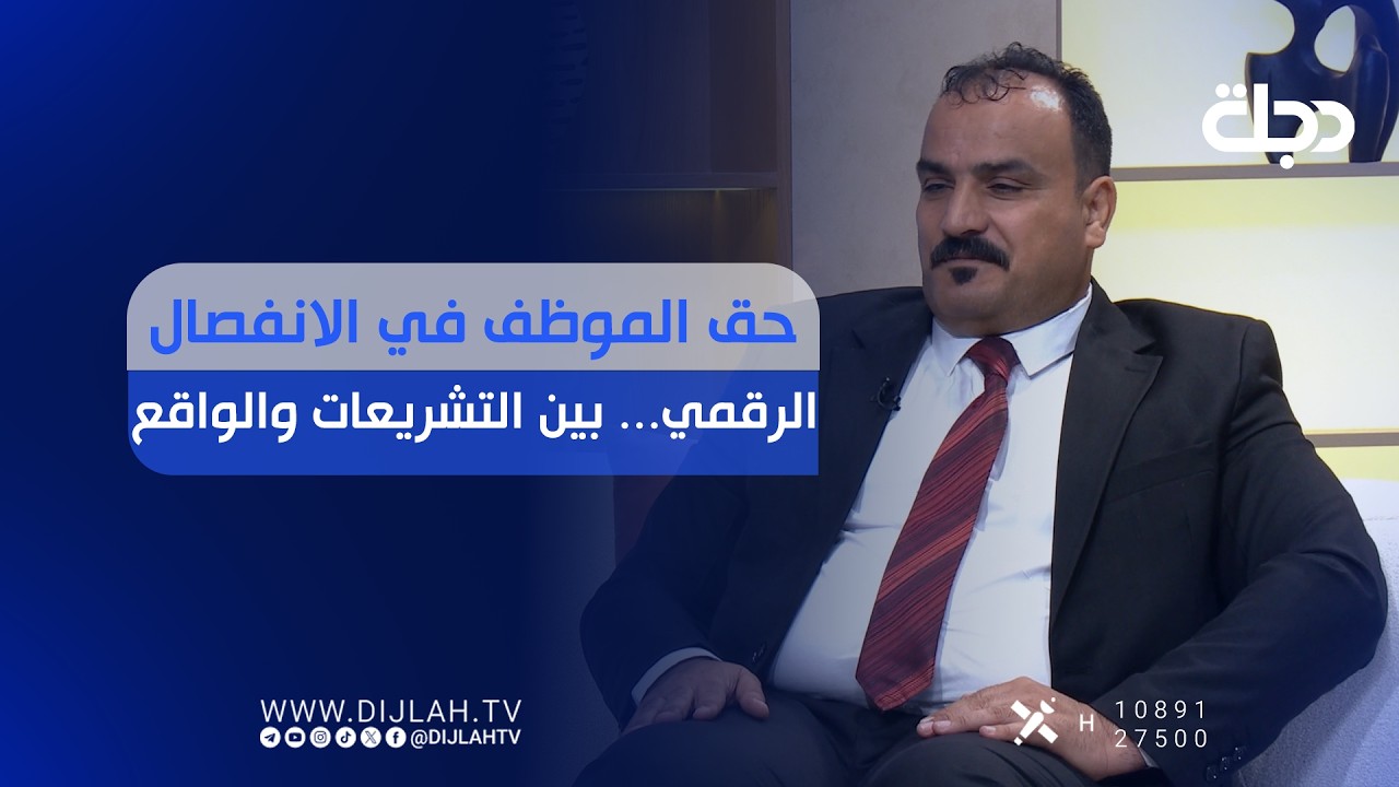 فيديو | حق الموظف في الانفصال الرقمي..  بين التشريعات والواقع