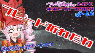 【車載】ついなちゃんと行く年末ドライブぱーと４　ブレード折れたわ　(草津温泉→新潟・十日町)