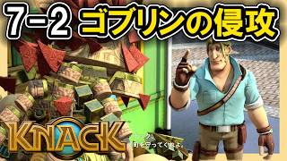 KNACK 7-2 ゴブリンの侵攻