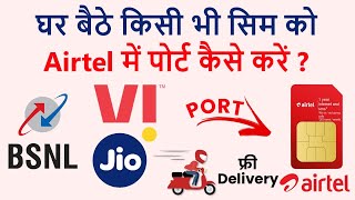 घर बैठे अपना Mobile No. Airtel में Port कैसे करें | kisi bhi sim ko airtel me port kaise kare