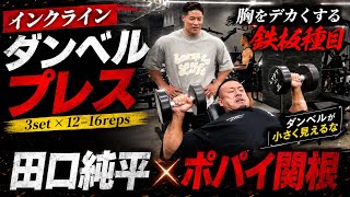田口純平流大胸筋がデカくなる胸トレ×ポパイ関根ガチ合トレ#オリンピア#田口純平#ポパイ関根#胸トレ