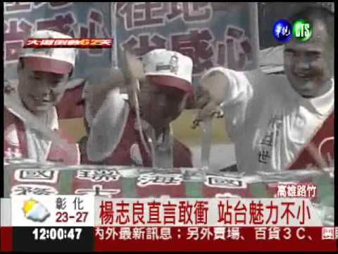 名列不分區! 楊志良站台處女秀