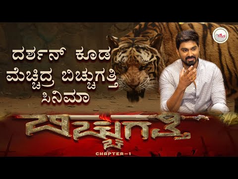 Bicchugatti Chapter −1 Dalvayi Dange Kannada Movie Tiger Teaser Launch | Namma Kannada — Bicchugatti Chapter −1 Dalvayi Dange