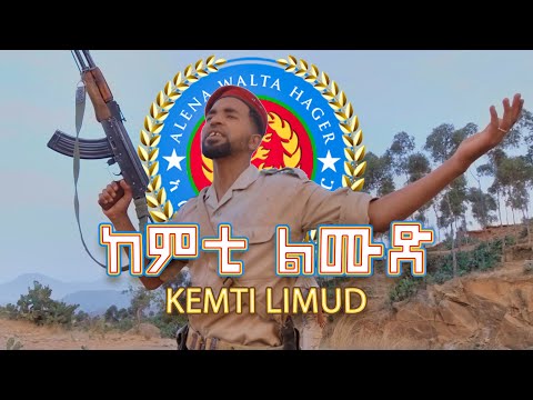 Isaak Okbay - Kemti Limud | ኢሳቕ ዑቕባይ ከምቲ ልሙድ | New Eritrean Music 2022