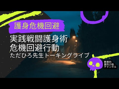女性に役立つ護身術と危機回避行動8/25ただひろ先生トーキングライブ #護身術 #危機回避行動 #護身術と危機回避