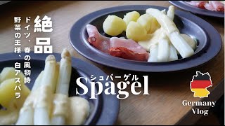 【 ドイツ暮らし🇩🇪】建築家が心待ちにする5月の味。野菜の王様「白アスパラ」を愉しむ日