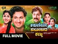 Karuneye Kutumbada Kannu Kannada Full Movie Dr Rajkumar Udayakumar Leelavathi