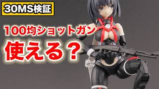 【30MS】100均ショットガン使える？検証してみた！