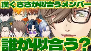 【漢感】漢感が似合いそうなメンバーを考えるオリバー教授【五木左京/加賀美ハヤト/魁星/北見先輩/ミランケストレル/佐伯イッテツ/宇佐美リト/オリバーエバンス/にじさんじ/新人ライバー】