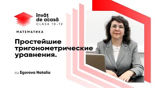 "Простейшие тригонометрические уравнения"