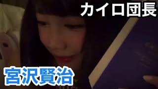 天照大桃子 【睡眠用BGM】『宮沢賢治・カイロ団長』朗読ソフレ