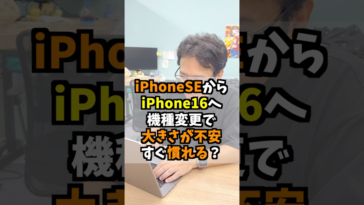 iPhoneSEからiPhone16への機種変更、大きさが不安ですが慣れますか？ #マックスむらい #質問コーナー