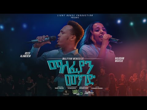 Kalkidan Nigussie(kal)&Yosef Alamrew (Jossy) “ማለፊያን መንገድ”New Ethiopian Gospel song 2023