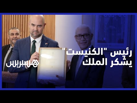 "رئيس برلمان إسرائيل الصحراء مغربية .. والملك محمد السادس "تبارك الله عليه