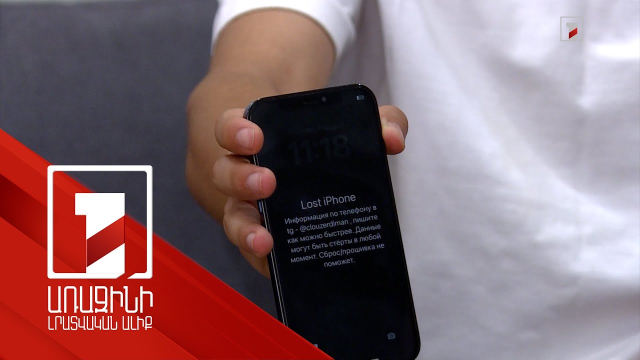 Ընկերության, աշխատանքի և խաղերի առաջարկը՝ iPhone-ի արգելափակման պատճառ. կան տուժածներ