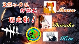 [ホラー]窮鼠実況者のデッドバイデイライト～コラボ配信(道盟)ダイスケさん、ケインさんと逃走～