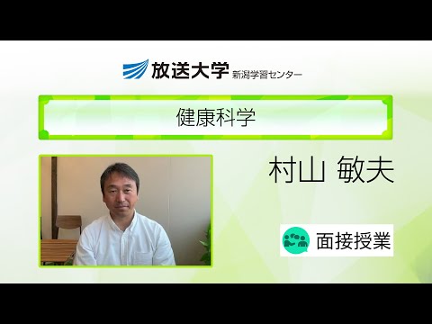 健康科学（新潟学習センター）／村山　敏夫（新潟大学准教授）