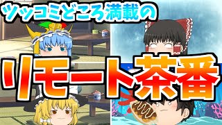 【ゆっくり茶番】閲覧注意！！呪われたリモート茶番…