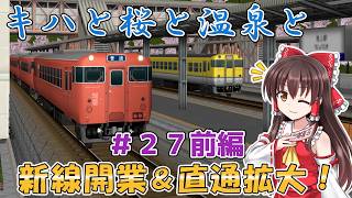 【A列車で行こう9】国鉄に久しぶりの新路線！初の他社直通でさらに広がるネットワーク　唐島鉄道開発計画＃27 前編【ゆっくり実況】