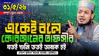 Download lagu মুফতি আমির হামজা নতুন ওয়াজ ২০২৬ | Mufti Amir Hamza New waz | Amir Hamja Notun Waj 2026 mp3
