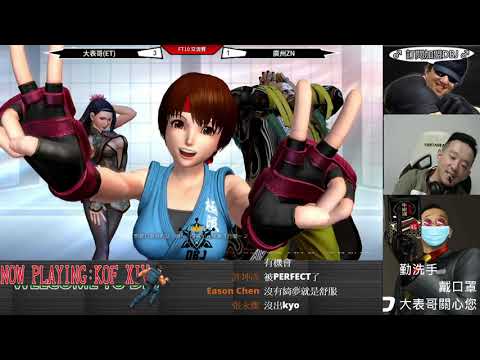 KOF XIV   ET(Random) vs 廣州ZN  FT10 (上)    冷門腳色得心應手.....發揮不錯阿!!!!