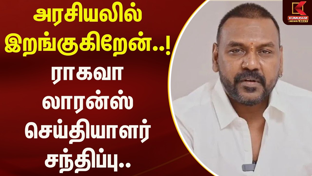 அரசியலில் இறங்குகிறேன்..! ராகவா லாரன்ஸ் செய்தியாளர் சந்திப்பு.. | RaghavaLawrence | Kumudam News