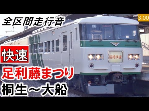 【全区間走行音】JR東日本185系（OM03編成6両）抵抗制御［快速］足利藤まつり4号 桐生～大船【ハイレゾ音源】