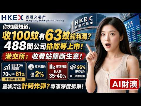🚨 388.HK 港交所暴利揭密｜100生意 63蚊純利潤｜仲有 488間公司排隊上市｜護城河 VS 計時炸彈？