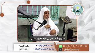 صورة أ.د. علي الشبل | كشف الشبهات 1446هـ