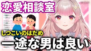 【恋愛相談】しつこい男と一途な男の違い #える切り抜き #えるえる #にじさんじ切り抜き