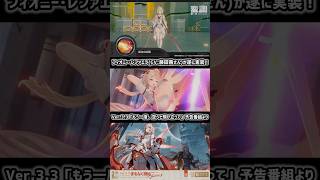 フィオニー・レファエラ(CV:藤田茜さん)が遂に実装！【Ver.3.3「もう一度、空へと飛び立って」予告番組より】#shorts #zzzcreators #hoyocreators
