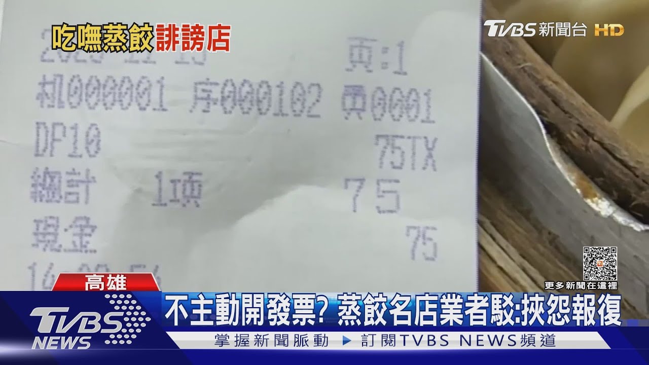控蒸餃名店「不開發票」問了才給! 業者駁:挾怨報復