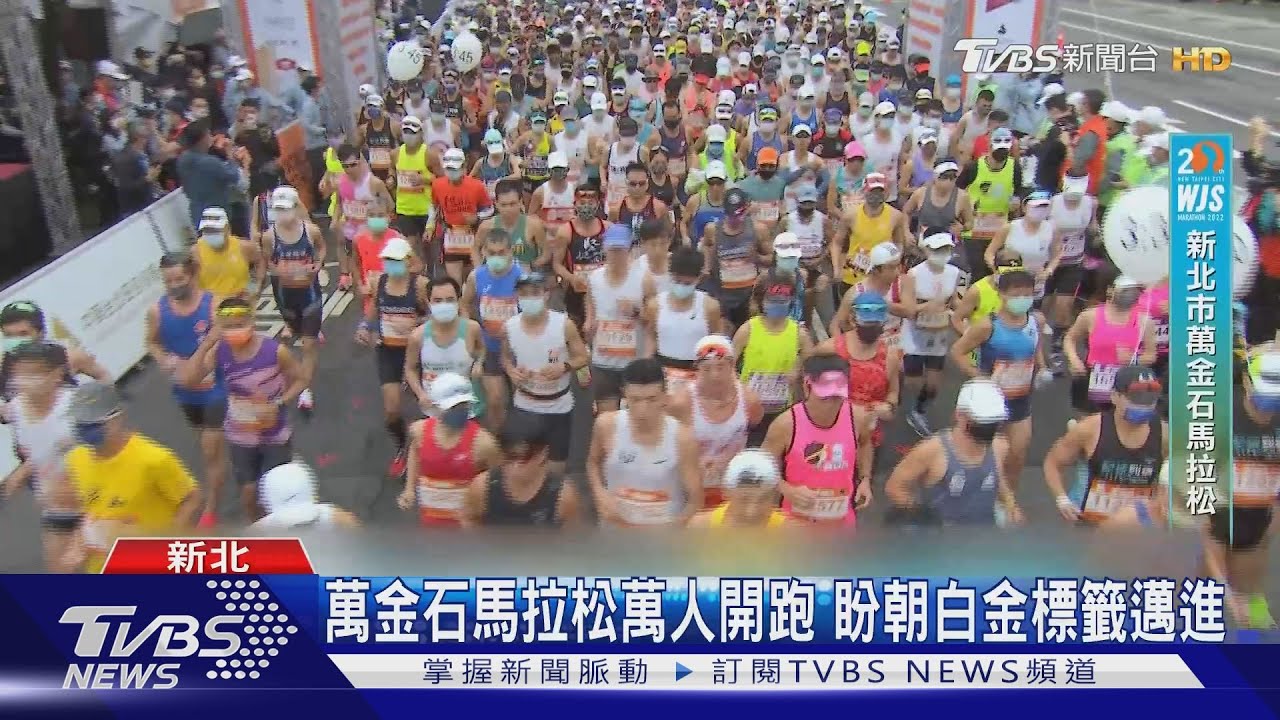 萬金石馬拉松萬人開跑 盼朝白金標籤邁進